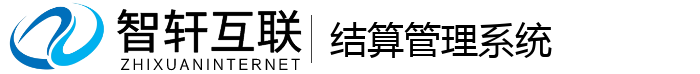 结算管理系统